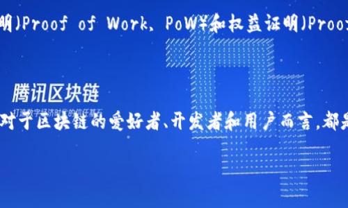 区块链地址块高是什么意思

区块链, 块高, 地址, 加密货币/guanjianci

区块链是一种去中心化的分布式账本技术，广泛应用于加密货币、智能合约、供应链管理等多个领域。在这一过程中，有一个重要的概念是“块高”。那么，块高到底是什么意思呢？在这篇文章中，我们将深入探讨区块链地址中的块高，以及它在区块链技术中的重要性、操作方式以及相关的问题。

### 什么是块高？

在区块链中，块高（Block Height）指的是一个区块在整个链中的位置，通常以“0”开始计数。第一个区块被称为“创世块”，它的块高为0。每增加一个新的区块，块高就会增加1，所以第一个区块之后的第二个区块块高为1，第三个区块块高为2，以此类推。

块高不仅是区块在链中位置的标志，还能帮助用户和开发者快速了解某个特定区块的状态以及数据。这在进行区块链分析、链上查询和问题排查等方面具有重要作用。

### 块高在区块链中的重要性

区块链网络的共识机制
区块高是区块链网络中每个节点达成共识的重要依据。在区块链中，所有节点都需要对当前最新的块高达成共识，以确保网络的安全性和可靠性。如果每个节点的块高不同，就可能导致网络分叉，影响其整体稳定性。

交易确认的速度
块高还与交易确认速度密切相关。在区块链网络中，当交易被打包到新区块中后，系统会为其分配一个块高。一般来说，随着块高的增加，交易被确认的次数也会增加，用户对交易的安全性和有效性也逐渐增强。许多加密货币项目会推荐用户等待多个块高以确认交易，这是为了确保交易的不可逆性。

区块链状态的查询与追踪
通过块高，我们可以轻松查询到特定区块中的相关信息。例如，用户可以通过区块浏览器输入特定的块高，查看该区块中的所有交易、时间戳、矿工信息和手续费等数据。这种透明性为区块链的去中心化特性提供了有力支持。

区块链数据的分析和挖掘
块高为区块链数据的分析分析提供了基础。分析师可以利用块高来监测某段时间内的交易数量、网络活跃度、矿工收益等。这对于理解市场动态、评估项目发展、预测价格趋势等都有重要意义。

链上应用的开发与
在开发链上应用时，块高也起到了至关重要的作用。开发者可以借由块高来判断智能合约的执行情况、补全链上数据，甚至应用的性能。当块高发生变化时，应用可以作出相应的调整，从而提升用户体验。

### 块高与其他区块链概念的关系

与区块的关系
块高是一个相对而言的概念，它与具体的区块紧密相关。每个区块都有一个独特的哈希值，并且包含着不同的交易记录。块高仅仅是一个用来说明这个区块在链中位置的数值，了解它的具体含义可以帮助用户更好地理解区块链的运作原理。

与区块链深度的关系
区块链深度通常是指从创世块（块高为0）到当前块的数量，简单来说，深度即是最新的块高加1。这一数字可以帮助用户了解链的安全性。深度越大，链越不容易被篡改，意味着网络的安全性更强。

### 常见问题

1. 块高的变化影响交易的确认时间吗？
块高的变化确实会影响交易的确认时间。每当一个新的区块被添加到链中，块高就会增加，此时被打包的交易也会被标记为已确认。用户通常需要等待一定数量的块高才能认为交易是安全可靠的。因此，对于想要确保交易安全的用户来说，等待多个块高的确认是一个明智的选择。

2. 块高会不会受到攻击？
块高本身不会受到直接攻击，但是若网络遭遇如51%攻击等，可能会导致块高的变化不正常。攻击者可能会试图篡改某个块的交易，导致区块链的真相受到隐瞒。这种情况通常会引发用户对交易安全性的担忧，因此区块链网络的安全性仍然是用户首先考虑的问题之一。

3. 如何查找特定块高的区块信息？
用户可以借助区块链浏览器来查找特定块高的区块信息。只需在浏览器的搜索栏中输入想要查询的块高，系统就会回馈与之相关的区块详情。在这些信息中，用户可以看到交易数量、矿工、时间戳和交易哈希等信息。此外，许多区块链平台提供专属API接口，方便开发者获取特定块高的信息。

4. 块高对区块链的性能有帮助吗？
块高对于区块链的性能有一定的正面影响。了解不同块高的区块结构和内容，可以帮助开发者判断网络的负载表现，从而对链的状态进行监控、分析并进行必要的。例如，若发现某个块高的交易数量异常，开发者就可以进一步分析原因，以便针对性地处理性能瓶颈。

5. 如何避免由于块高引起的网络分叉？
为了避免因块高引起的网络分叉，区块链网络通常会引入共识机制以确保所有节点对区块高度达成共识。有效的共识算法，例如工作量证明（Proof of Work, PoW）和权益证明（Proof of Stake, PoS），可以使得节点之间在块高变化时，能够互相验证信息的正确性，从而减少误差和不稳定性。

### 总结

综上所述，块高在区块链中有着重要的意义。从网络共识、交易确认速度到数据分析，块高都扮演着不可或缺的角色。了解块高的相关信息，对于区块链的爱好者、开发者和用户而言，都是至关重要的。在未来，随着区块链技术的不断发展，我们会看到更多与块高相关的应用场景和功能，这将有助于推动区块链技术向前发展。

希望通过这篇文章，能够帮助您更好地理解“块高”这一概念及其在区块链中的多重价值！