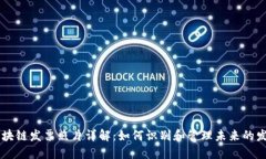 区块链发票照片详解：如何识别和管理未来的发