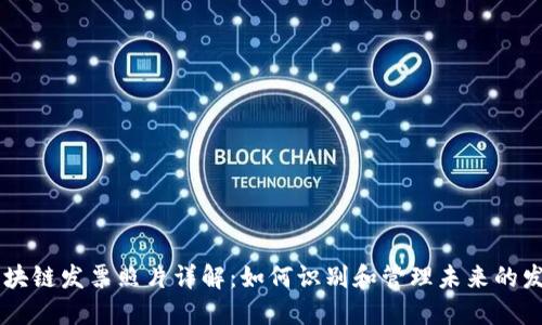 区块链发票照片详解：如何识别和管理未来的发票