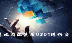 如何通过比特派使用USDT进行交易和投资