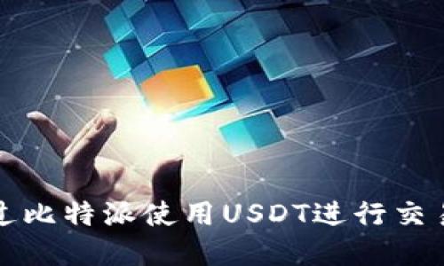 如何通过比特派使用USDT进行交易和投资