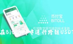 如何在BitKeep中进行跨链USDT兑换