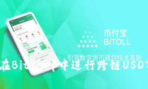 如何在BitKeep中进行跨链USDT兑换