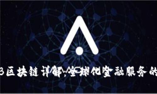 BABB区块链详解：全球化金融服务的未来