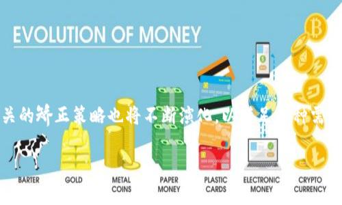 区块链矫正（Blockchain Correction）是一个涉及区块链技术的概念，通常与区块链网络的修改或修正策略相关。尽管“区块链矫正”这一术语并不是广泛使用的标准术语，但可以根据相关技术及其应用进行分析和阐释。以下是概述这一概念的一些重要方面。

### 1. 什么是区块链？

区块链是一种去中心化的分布式账本技术，它能够在一个网络中记录和存储交易信息。区块链的每个“区块”都包含一系列交易记录，这些记录通过加密技术保护，以确保数据的安全性和不可篡改性。

### 2. 区块链矫正的背景

随着区块链技术的不断发展，越来越多的应用开始出现，包括数字货币、智能合约以及去中心化应用（dApps）。在某些情况下，区块链网络可能会遇到错误或需要进行某种形式的调整。例如，当发现错误的数据记录、交易重放或发生了安全漏洞时，可能需要采取措施来“矫正”区块链。

### 3. 区块链矫正可能的情况

区块链矫正可能包括：

- **错误交易的撤销**：在某些情况下，必须撤销之前发起的错误交易。
- **数据修正**：如果某种形式的数据错误被发现，需要在区块链上进行相应的修正。
- **协议升级**：区块链协议可能需要进行升级，以修正安全漏洞或增强系统功能。
- **链分叉**：在一些情况下，可能会进行链分叉以实现矫正或分配新规则。

### 4. 区块链矫正的挑战

区块链矫正面临一些挑战，包括：

- **不可篡改性**：区块链的设计本质上是不可篡改的，因此在进行矫正时可能会引发道德和法律问题。
- **共识机制**：区块链的修改需要达到网络中大多数节点的共识，这可能会复杂化和拖延矫正过程。
- **透明性和信任**：矫正过程必须保持透明，以确保网络参与者的信任不会受到影响。

### 5. 结论

区块链矫正是一个技术挑战，涉及数据的修复、安全策略的更新以及提高系统效率。随着区块链技术的普及和应用，相关的矫正策略也将不断演化，以满足各种需求。

如果您希望了解有关此主题的更多详细信息或具体问题，请告诉我！