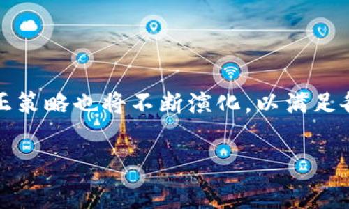 区块链矫正（Blockchain Correction）是一个涉及区块链技术的概念，通常与区块链网络的修改或修正策略相关。尽管“区块链矫正”这一术语并不是广泛使用的标准术语，但可以根据相关技术及其应用进行分析和阐释。以下是概述这一概念的一些重要方面。

### 1. 什么是区块链？

区块链是一种去中心化的分布式账本技术，它能够在一个网络中记录和存储交易信息。区块链的每个“区块”都包含一系列交易记录，这些记录通过加密技术保护，以确保数据的安全性和不可篡改性。

### 2. 区块链矫正的背景

随着区块链技术的不断发展，越来越多的应用开始出现，包括数字货币、智能合约以及去中心化应用（dApps）。在某些情况下，区块链网络可能会遇到错误或需要进行某种形式的调整。例如，当发现错误的数据记录、交易重放或发生了安全漏洞时，可能需要采取措施来“矫正”区块链。

### 3. 区块链矫正可能的情况

区块链矫正可能包括：

- **错误交易的撤销**：在某些情况下，必须撤销之前发起的错误交易。
- **数据修正**：如果某种形式的数据错误被发现，需要在区块链上进行相应的修正。
- **协议升级**：区块链协议可能需要进行升级，以修正安全漏洞或增强系统功能。
- **链分叉**：在一些情况下，可能会进行链分叉以实现矫正或分配新规则。

### 4. 区块链矫正的挑战

区块链矫正面临一些挑战，包括：

- **不可篡改性**：区块链的设计本质上是不可篡改的，因此在进行矫正时可能会引发道德和法律问题。
- **共识机制**：区块链的修改需要达到网络中大多数节点的共识，这可能会复杂化和拖延矫正过程。
- **透明性和信任**：矫正过程必须保持透明，以确保网络参与者的信任不会受到影响。

### 5. 结论

区块链矫正是一个技术挑战，涉及数据的修复、安全策略的更新以及提高系统效率。随着区块链技术的普及和应用，相关的矫正策略也将不断演化，以满足各种需求。

如果您希望了解有关此主题的更多详细信息或具体问题，请告诉我！