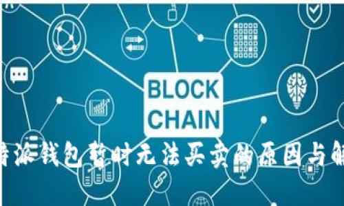 了解B特派钱包暂时无法买卖的原因与解决方案