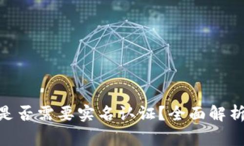 Bitpie钱包是否需要实名认证？全面解析与注意事项