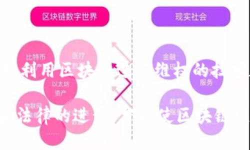   区块链维权：如何利用区块链技术保护权益？ / 
 guanjianci 区块链, 维权, 权益保护, 技术应用 /guanjianci 

在当今信息技术迅猛发展的背景下，区块链技术逐渐走入人们的视野。作为一种去中心化的技术，区块链不仅在金融领域引起了广泛关注，也在法律和维权等领域展现出广泛的应用前景。区块链维权作为这一现象的一个重要应用，正在为维权提供新的解决方案。本文将深入探讨区块链维权的概念、应用、操作方式及其面临的挑战，同时回答一些相关问题。

一、区块链维权的概念

区块链维权是指利用区块链技术来维护权益的行为。它通过去中心化的方式，实现数据的不可篡改和透明性，从而在保护用户权益、保证信息真实性和追溯性等方面发挥重要作用。与传统维权方式相比，区块链维权具备以下几个显著优势：

ul
listrong去中心化：/strong区块链不依赖于中介机构，用户可以直接对接信息，大幅降低了信任成本。/li
listrong信息透明：/strong所有交易和权益信息均记录在区块链上，任何人都可以查询，增加了信息的可信度。/li
listrong不可篡改性：/strong一旦数据写入区块链，就无法被更改或删除，这保护了用户的合法权益不受侵害。/li
listrong高效便捷：/strong区块链技术可以通过智能合约自动执行合约条款，减少人工干预，提高维权效率。/li
/ul

二、区块链维权的应用场景

区块链维权的应用场景广泛，涵盖了多个领域，包括但不限于金融、电子商务、知识产权、医疗健康等。以下是几个具体的应用案例：

h41. 金融领域的维权/h4

在金融交易中，消费者常常面临信息不对称以及中介费等问题。区块链可以提供透明的交易记录，确保所有交易信息都可追溯，从而帮助消费者在出现纠纷时更容易证明自己的权益。例如，借助区块链技术，用户可以在借贷平台上监控自己的借贷信息和还款记录，一旦出现争议，可以及时地调取相关数据。

h42. 电子商务中的维权/h4

在电子商务环境中，用户的消费权益经常受到侵害，比如虚假宣传、劣质商品等。通过区块链技术，可以记录产品的生产、运输、销售等全过程的信息，确保消费者在购买前获取真实的信息。如某些平台推出产品溯源功能，通过区块链查看商品的每一个环节，消费者可以更加放心购物。

h43. 知识产权的维护/h4

知识产权侵权问题严重影响了创新和发展。借助区块链技术，创作者可以将自己的作品加密并记录在区块链上，获得明确的版权证明。当有人侵权时，创作者可以依靠区块链提供的证据进行维权。这种方式不但能够保障创作者的权益，还能为作品的交易提供合法性。

h44. 医疗健康领域的维权/h4

在医疗健康领域，患者的隐私权和选择权常常受到侵害。通过区块链记录患者的病历、治疗过程等，可以确保这些信息的安全性和真实性。同时，当患者面临医疗纠纷时，这些记录可以作为重要的证据，帮助患者维护自身权益。

三、区块链维权的操作方式

在实践中，区块链维权需要一系列的操作方式来支撑，这包括如何创建区块链记录、如何验证信息、如何进行权益主张等。以下是一些基本的操作步骤：

h41. 创建区块链记录/h4

用户需要首先在区块链上进行登记其权益信息，例如，关于一项交易或创作作品的详细资料。通过加密技术，这些信息将被安全地记录在区块链中，确保其不可篡改。

h42. 信息验证/h4

当用户主张某项权益时，需要提交相应的证明材料。在区块链上，这些信息相对透明，任何人都可以查阅。这一过程确保了信息的真实性和合法性。

h43. 权益主张/h4

如用户的权益受到侵害，可以通过智能合约的方式，自动触发维权流程。例如，用户可以启动仲裁机制，经过链上记录的证据中立审理，快速解决争议。

四、区块链维权面临的挑战

尽管区块链维权具有多方面的优势，但在实际应用中仍然面临一些挑战：

h41. 法律监管问题/h4

区块链技术的去中心化性质使得其在法律责任追踪上构成了挑战。目前，各国关于区块链的法律法规尚未完善，缺乏统一标准，给维权带来了不确定性。

h42. 技术门槛/h4

对于普通用户而言，如何使用区块链技术并非易事。尽管区块链有自身的便利性，但其复杂的技术背景使得很多用户缺乏足够的知识来有效利用这项技术进行维权。

h43. 用户隐私问题/h4

区块链的透明性固然是其优点，但在维权过程中，用户的个人信息如何得到保护仍是一个问题。如何在确保信息透明的同时，保护用户隐私，是当前亟待解决的关键问题。

h44. 经济成本/h4

虽然区块链技术在理论上能够降低维权成本，但在实际应用中，部署和使用区块链技术的成本仍然不可忽视。比如，交易手续费、开发成本等都可能成为用户使用区块链维权的阻碍。

五、常见问题解答

h41. 什么是区块链，为什么它能够帮助维权？/h4

区块链是一种去中心化的分布式账本技术，每个用户都能够参与到信息的记录和维护当中。通过其不可篡改性和透明性，区块链可以提供真实性的数据支持，帮助用户在维权时提供有力证据。因为区块链一旦写入数据就无法更改，所以它可以防止非法篡改和伪造，确保用户的权益能够得到良好的保障。

h42. 如何在区块链上保护我的权益？/h4

在区块链上保护权益的第一步是选择一个合适的平台或服务，进行权益登记。其次，确保在相关区块链上准确记录相关信息，如交易记录或创作作品。这些步骤完成后，可以通过智能合约等技术工具，帮助自动化权益的保护和执行，确保您的权益在出现争议时有足够的证据支持。

h43. 区块链维权的案例有哪些？/h4

区块链维权实例逐渐增多，例如艺人用NFT（非同质化代币）注册和保护他们的作品版权，通过交易所买卖这些NFT，确保自身的利益最大化。此外，还有一些在线平台使用区块链记录商品的生产、销售等信息，消费者在购买前可以检查商品来源，保护自身消费权益。越来越多的行业开始试水区块链维权，提升透明度和信任度。

h44. 区块链维权是否安全？/h4

相对传统的维权方式，区块链通过去中心化和加密技术提供了一定的安全保障。然而，其安全性仍需评估，一旦遭遇黑客攻击或智能合约漏洞，可能导致数据泄露和损失。因此，在使用区块链维权时，用户需选择信誉良好的平台，并对自身的操作保持警惕。

h45. 未来的区块链维权会是怎样的？/h4

随着区块链技术的不断发展和法律法规的逐步完善，区块链维权的未来前景可期。我们可以期待区块链维权将更加普及，用户教育将得到加强，更多人将了解并掌握利用区块链进行维权的技术和方法。同时，结合人工智能等新技术，区块链将可能催生更加高效且安全的维权方式，使得维权途径更加广泛和多样化。

通过以上的探讨，我们可以看到，区块链维权作为一种新兴的维权方式，有着巨大的潜力和广阔的应用场景，但也需要面对诸多挑战。只有不断积累经验，推动技术和法律的进步，才能使区块链维权真正服务于每一个需要保护权益的人。