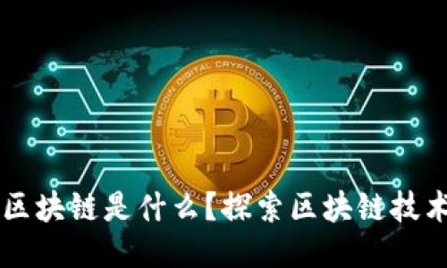 身边的区块链是什么？探索区块链技术及应用