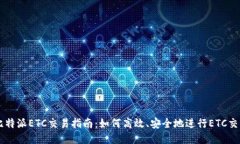 比特派ETC交易指南：如何高效、安全地进行ETC交