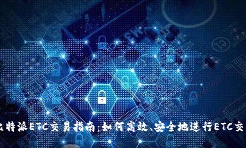 比特派ETC交易指南：如何高效、安全地进行ETC交易