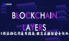 探索B特派助记词通用指南：提高区块链安全性的