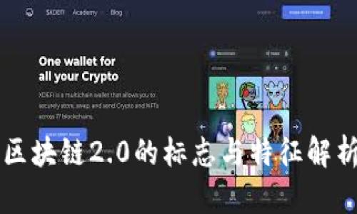 区块链2.0的标志与特征解析