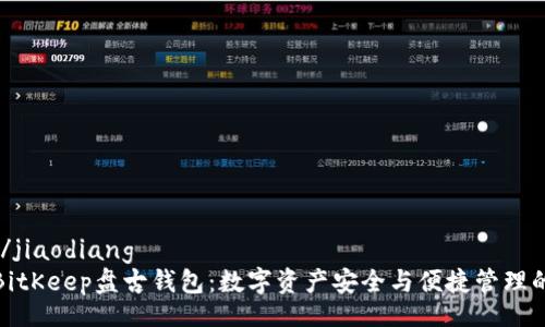 jiaodiang/jiaodiang
全面解析BitKeep盘古钱包：数字资产安全与便捷管理的最佳选择