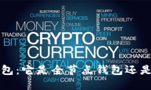 b特派钱包：它是全节点钱包还是轻钱包？