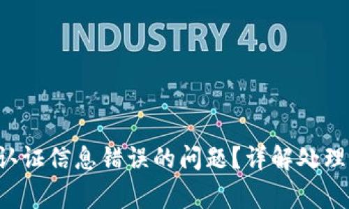 如何解决B特派认证信息错误的问题？详解处理步骤及注意事项