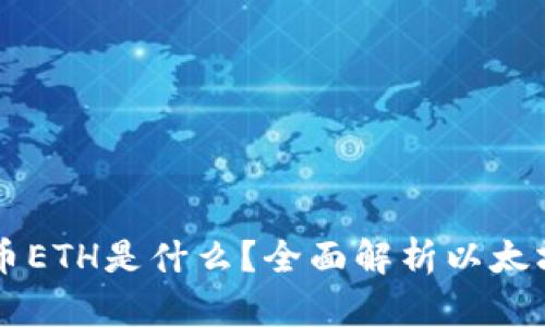 区块链数字货币ETH是什么？全面解析以太坊的特性与应用