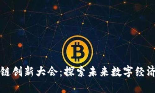 海南区块链创新大会：探索未来数字经济的新模式