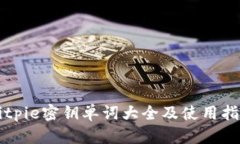 Bitpie密钥单词大全及使用指南