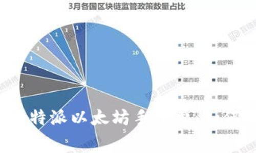 深入了解比特派以太坊手续费：如何交易成本？