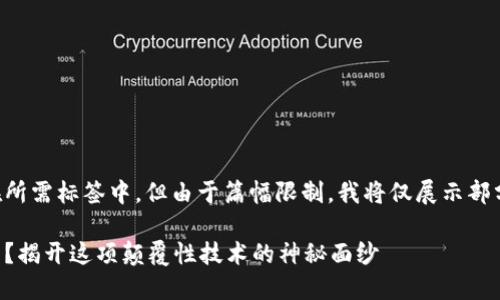 以下内容将包括在所需标签中，但由于篇幅限制，我将仅展示部分内容和结构示例。

区块链到底是什么？揭开这项颠覆性技术的神秘面纱