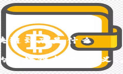 新基建区块链到底是什么

新基建下的区块链技术：定义、应用与展望