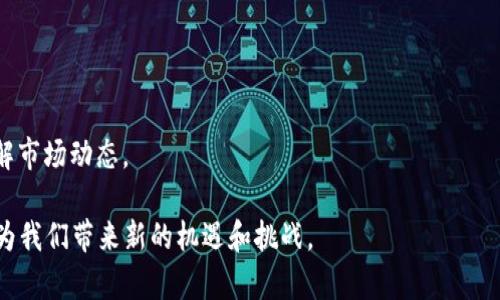 A1TD区块链是一个相对较新的概念，但我们可以从它的字面含义和相关背景进行解析。首先，理解“区块链”的基本概念是很重要的。区块链是一种去中心化的分布式账本技术，能够通过加密保障交易的安全性和透明度。它不仅应用于金融领域，还广泛应用于供应链管理、身份认证、物联网等多个领域。

接下来，我们可以推测“A1TD”可能指代某种特定的区块链协议、平台或生态系统。由于信息的限制，我无法提供具体的A1TD区块链细节，但我们可以讨论一般性区块链的特点和影响。以下是对A1TD区块链的解释及相关内容的扩展。

### A1TD区块链的核心特点

#### 1. 去中心化
去中心化是区块链技术的一个基本特征。传统系统依赖于中央服务器或机构来管理数据，而区块链通过多个节点共同维护网络，确保数据的安全性和透明度。这种架构使得单点故障和篡改的风险大幅降低。

#### 2. 数据透明性
区块链上的每一笔交易都被记录在可公开访问的账本上。任何人都可以查看交易记录，但无法对其进行修改。这种透明性增强了信任，尤其在金融交易和供应链管理等领域尤为显著。

#### 3. 安全性
区块链技术通过加密技术保护数据的安全性，确保交易的不可篡改性。通过哈希算法，数据在被写入区块后就无法被更改，这为各类数字资产的转移提供了安全保障。

#### 4. 智能合约
智能合约是区块链的另一大重要功能。它是自动执行、管理或验证合约条款的计算机程序。使用智能合约可以降低中介成本，提高交易的效率，并减少人力干预出错的几率。

#### 5. 持续演进
区块链技术仍在不断演进，新技术和新应用层出不穷，推动行业变革。例如，采用分片技术、高性能跨链技术等，都是为了提高区块链的可扩展性和性能。

### A1TD区块链的潜在应用

区块链技术的去中心化和透明性使其在多个领域展现出巨大的应用潜力：

#### 金融服务
区块链在金融服务行业的应用主要体现在跨境支付、证券交易、资产管理等方面。通过区块链技术，可以减少交易时间，降低成本，并提高交易的安全性。

#### 供应链管理
在供应链管理中，区块链可以用来追踪产品从生产到销售的整个流程，提高透明度，防止伪造和欺诈行为。同时也可以实时监控库存，供应链的效率。

#### 身份认证
区块链可以用于个人身份信息的管理，通过去中心化的方式保护用户隐私，并允许用户自己控制其身份信息，而不是将其存储在中心化的数据库中。

### 相关问题及解答

#### 问题一：A1TD区块链与其他区块链的区别是什么？
A1TD区块链可能在协议、共识机制、性能或特定应用场景上与其他区块链系统有所不同。讨论这些区别的意义在于帮助不同区块链的独特优势。

#### 问题二：如何参与A1TD区块链的生态系统？
参与区块链生态的方式多种多样，包括成为矿工、开发者或投资者。每种参与方式都有其对应的学习曲线和风险。

#### 问题三：A1TD区块链的安全性如何保障？
安全性是任何区块链系统的核心议题。我们可以讨论如何通过技术手段（如加密算法、共识机制）确保链上数据的安全性。

#### 问题四：A1TD区块链的未来展望是什么？
对于A1TD未来的发展潜力，可能的市场应用及行业影响等方面进行探讨。

#### 问题五：A1TD区块链面临的挑战有哪些？
任何新兴技术在发展过程中都面临挑战，如法规的滞后、技术的瓶颈、用户的接受度等。探讨这些挑战可以帮助关注者更好地理解市场动态。

通过上述讨论，我们对A1TD区块链的背景、特点、应用及潜在问题有了更全面的理解。随着区块链技术的不断进步，A1TD或许能为我们带来新的机遇和挑战。