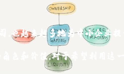 区块链服务厂商是指专门提供区块链相关技术解决方案与服务的公司或组织。这些厂商通常帮助企业和机构开发、部署和管理区块链应用，以满足它们在数据安全、透明度、效率和去中心化等方面的需求。以下是对区块链服务厂商定义的详细解释：

### 区块链的基本概念
区块链是一种分布式账本技术（DLT），它通过一系列的区块来存储数据，并通过网络中的多个节点进行验证和维护。区块链的特性包括去中心化、安全性、透明性和不可篡改性，这使得它在金融、供应链管理、医疗、身份认证等多个行业得到了广泛应用。

### 区块链服务厂商的作用
区块链服务厂商通常承担以下角色：
1. **技术支持**：这些厂商提供必要的技术架构和开发工具，帮助企业在其平台上构建和部署区块链应用。技术支持包括编程框架、API接口、SDK工具等。
  
2. **咨询服务**：很多企业在实施区块链项目之前，缺乏相关的知识和经验。区块链服务厂商提供咨询服务，帮助企业评估需求、选择合适的区块链平台，制定实施计划等。
  
3. **系统集成**：区块链服务厂商有能力将区块链技术与现有的IT基础设施进行集成，确保新旧系统的兼容性。
  
4. **安全保障**：区块链项目的成功依赖于其安全性。服务厂商提供安全审核、漏洞扫描、合规性检查等服务，帮助企业识别和降低潜在的安全威胁。

5. **维护与支持**：一旦区块链应用上线，服务厂商通常提供持续的维护与技术支持，确保系统的稳定运行和技术更新。

### 区块链服务厂商的类型与市场
根据服务的范围和深度，区块链服务厂商可以分为几类：
- **平台厂商**：如以太坊、Hyperledger等，它们提供底层的区块链技术和基础设施。
- **应用开发厂商**：专注于满足特定行业需求的应用程序开发，如金融服务、供应链溯源、智能合约等。
- **咨询公司**：例如安永、德勤等，它们提供标准的咨询服务，帮助企业理解并应用区块链技术。
- **安全服务供应商**：专注于提供区块链网络和应用程序的安全性评估与保障。

### 区块链服务厂商的未来展望
随着区块链技术的逐渐成熟和广泛采用，区块链服务厂商的数量和种类也在不断增加。它们不仅仅服务于技术尖端的公司，也越来越多地为中小企业提供解决方案。此外，随着市场需求的变化，许多厂商开始将人工智能、物联网与区块链结合，提供更为复杂和多样化的服务。

通过整合多种新兴技术，区块链服务厂商正在推动各行业的数字化转型。因此，了解区块链服务厂商在整个生态系统中的角色和价值，对于希望利用这一技术的企业来说至关重要。