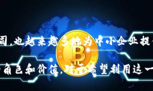 区块链服务厂商是指专门提供区块链相关技术解决方案与服务的公司或组织。这些厂商通常帮助企业和机构开发、部署和管理区块链应用，以满足它们在数据安全、透明度、效率和去中心化等方面的需求。以下是对区块链服务厂商定义的详细解释：

### 区块链的基本概念
区块链是一种分布式账本技术（DLT），它通过一系列的区块来存储数据，并通过网络中的多个节点进行验证和维护。区块链的特性包括去中心化、安全性、透明性和不可篡改性，这使得它在金融、供应链管理、医疗、身份认证等多个行业得到了广泛应用。

### 区块链服务厂商的作用
区块链服务厂商通常承担以下角色：
1. **技术支持**：这些厂商提供必要的技术架构和开发工具，帮助企业在其平台上构建和部署区块链应用。技术支持包括编程框架、API接口、SDK工具等。
  
2. **咨询服务**：很多企业在实施区块链项目之前，缺乏相关的知识和经验。区块链服务厂商提供咨询服务，帮助企业评估需求、选择合适的区块链平台，制定实施计划等。
  
3. **系统集成**：区块链服务厂商有能力将区块链技术与现有的IT基础设施进行集成，确保新旧系统的兼容性。
  
4. **安全保障**：区块链项目的成功依赖于其安全性。服务厂商提供安全审核、漏洞扫描、合规性检查等服务，帮助企业识别和降低潜在的安全威胁。

5. **维护与支持**：一旦区块链应用上线，服务厂商通常提供持续的维护与技术支持，确保系统的稳定运行和技术更新。

### 区块链服务厂商的类型与市场
根据服务的范围和深度，区块链服务厂商可以分为几类：
- **平台厂商**：如以太坊、Hyperledger等，它们提供底层的区块链技术和基础设施。
- **应用开发厂商**：专注于满足特定行业需求的应用程序开发，如金融服务、供应链溯源、智能合约等。
- **咨询公司**：例如安永、德勤等，它们提供标准的咨询服务，帮助企业理解并应用区块链技术。
- **安全服务供应商**：专注于提供区块链网络和应用程序的安全性评估与保障。

### 区块链服务厂商的未来展望
随着区块链技术的逐渐成熟和广泛采用，区块链服务厂商的数量和种类也在不断增加。它们不仅仅服务于技术尖端的公司，也越来越多地为中小企业提供解决方案。此外，随着市场需求的变化，许多厂商开始将人工智能、物联网与区块链结合，提供更为复杂和多样化的服务。

通过整合多种新兴技术，区块链服务厂商正在推动各行业的数字化转型。因此，了解区块链服务厂商在整个生态系统中的角色和价值，对于希望利用这一技术的企业来说至关重要。