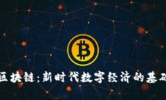 集美区块链：新时代数字经济的基础设施