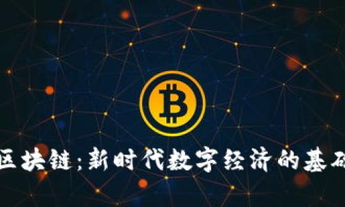 集美区块链：新时代数字经济的基础设施