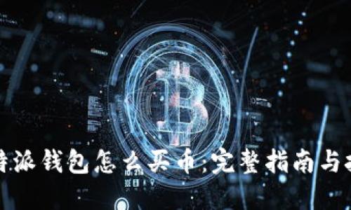 比特派钱包怎么买币：完整指南与技巧