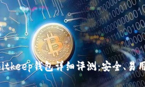 区块链Bitkeep钱包详细评测：安全、易用、功能全