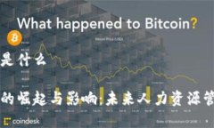 区块链人力资源是什么区块链人力资源的崛起与