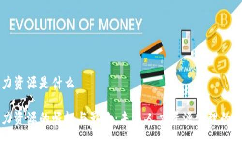 区块链人力资源是什么

区块链人力资源的崛起与影响：未来人力资源管理的绘画新图景