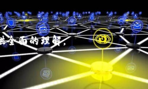    区块链货币：从概念到未来发展的全景解析  / 

 guanjianci  区块链, 数字货币, 去中心化, 加密货币  /guanjianci 

 区块链货币，作为一种新兴的金融工具，近年来在全球范围内引发了广泛关注和讨论。其背后的技术基础——区块链，因其去中心化、安全、透明的特性，正在逐渐改变我们传统的金融体系和交易方式。从比特币的出现，到以太坊、链上金融等一系列衍生产品，区块链货币已经成为金融科技领域的一颗璀璨明珠。

本文将深入探索区块链货币的定义、发展历程、技术基础、现状及未来趋势，并解析其在产品、社会、经济等方面的影响。同时，针对以下五个相关问题，进行详细讨论：

1. 区块链货币的基本定义和构成
区块链货币通常指的是基于区块链技术的数字资产。这种货币不仅仅是一种支付手段，它更是一个基于去中心化架构的金融生态系统。具体来说，区块链货币主要由以下几个部分构成：
首先是技术基础部分，区块链本质上是一个分布式数据库，它通过网络中的多个节点共同维护，并通过加密算法确保数据的安全和一致性。其次，区块链货币需要一个有效的共识机制，比如比特币采用的工作量证明（PoW），以确保所有交易的有效性和可信度。最后，区块链货币通常伴随有一个生态系统，包括钱包、交易所、开发者社区等，形成完整的经济体系。

此外，区块链货币的特征使其成为一种独特的资产形式。与传统的法定货币相比，区块链货币具有去中心化、防篡改、可追溯、全球流通等优点。这些特性使得它在跨境支付、价值转移、资产管理等领域展示出了巨大的潜力。

2. 区块链货币的历史与发展
区块链货币的发展可以追溯到2009年比特币的诞生。比特币的白皮书是由一个名为中本聪（Satoshi Nakamoto）的人或团队提出的，这份白皮书阐明了一个去中心化的支付系统如何在没有中介的情况下进行交易。自比特币问世以来，区块链货币的发展经历了几个不同的阶段。

首个阶段是比特币的萌芽期（2009-2012年）。这段时间比特币的影响力相对较小，主要集中在技术爱好者和投资者之间。第二阶段是ICO热潮（2013-2017年），这一阶段大量新的区块链项目涌现，很多团队通过发行新币进行融资，推动了整个行业的发展。最后一个阶段是如今的DeFi（去中心化金融）和NFT（非同质化代币）等新兴应用领域的发展，它们在区块链基础上，构建了更加复杂的金融体系和产权交易方式。

总体来看，区块链货币的发展史是一部技术创新与市场机会密切交织的历史。随着技术的不断进步和市场的成熟，区块链货币的应用场景也在不断拓展。

3. 区块链货币的市场现状
目前，全球区块链货币市场正在迅速发展。根据市场研究机构的数据，全球范围内的区块链货币市值已经突破万亿美元，并且仍在持续增长。在这个市场中，比特币和以太坊占据了主导地位，其他如瑞波币（Ripple）、莱特币（Litecoin）等多种数字货币相继涌现，为全球投资者提供了多种选择。

区块链货币的交易所也在不断增加，用户可以通过去中心化交易所（DEX）或中心化交易所（CEX）进行买卖。此外，很多国家和地区的政府开始关注区块链货币，并提出相应的监管政策，这为市场的规范化发展提供了保障。这意味着，虽然区块链货币市场仍存在较高的波动性和风险，但其总体趋势是向着规范化和成熟化的方向发展。

4. 区块链货币的应用前景
展望未来，区块链货币的应用前景非常广阔。首先，在跨境支付领域，区块链货币的去中心化特性能够降低支付成本，提高支付效率，尤其是在那些金融服务匮乏的地区。其次，区块链货币在资产管理方面也展现出了巨大的潜力，通过智能合约技术，可以实现更为灵活和透明的资产配置方案。

另外，随着DeFi和NFT等新兴应用的爆发，区块链货币将被赋予更多的功能，成为新一代的数字经济基础设施。此外，随着越来越多的企业和机构进入区块链货币领域，市场的竞争将促使技术的不断迭代，推动行业的发展。

5. 如何安全地投资和使用区块链货币
投资区块链货币并非易事，尤其是在面对市场的高度波动性时。首要的是风险控制，建议投资者不要将所有的资产投入区块链货币市场，而要分散投资。同时，选择合适的交易平台和钱包也是至关重要的。

安全性是区块链货币投资的重中之重，投资者应当使用双重身份验证、冷钱包等安全措施，确保资产安全。定期更新密码，并关注市场动态和新出现的安全风险，也是有效的保护手段。

此外，了解区块链货币的技术原理和市场动态，对投资者来说也是一项重要的能力。通过不断学习和信息更新，投资者能够更好地把握市场机会，做出理性的投资决策。

总结来说，区块链货币是未来金融体系中不可或缺的一部分，它不仅仅是交易工具，更是一种全新的经济模式。通过对其定义、发展、市场现状、前景以及投资安全性的深入分析，希望能为读者提供全面的理解。

未来，随着技术和市场的进步，区块链货币的潜力将会不断释放，我们有理由相信，区块链货币将成为推动经济数字化转型的重要力量。