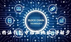 如何在比特派钱包中添加地址：详解步骤与技巧