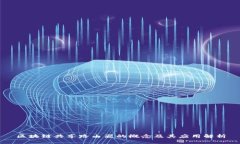 区块链共享路由器的概念及其应用解析