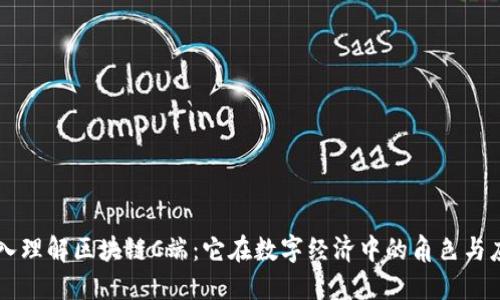 深入理解区块链C端：它在数字经济中的角色与应用