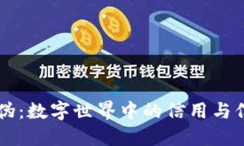 区块链防伪：数字世界中的信用与信任新模式