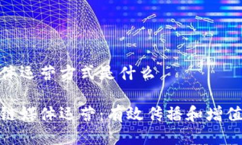 区块链媒体运营方式是什么

探索区块链媒体运营：有效传播和增值的新时代