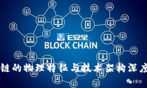 区块链的物理特征与技术架构深度解析