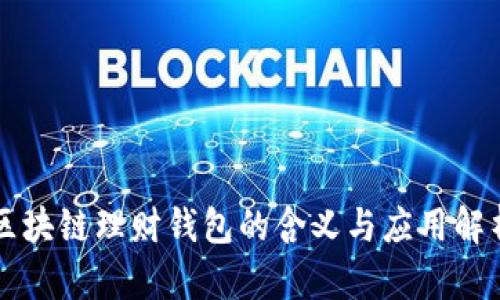 区块链理财钱包的含义与应用解析