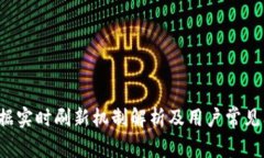 b特派数据实时刷新机制解析及用户常见问题解答