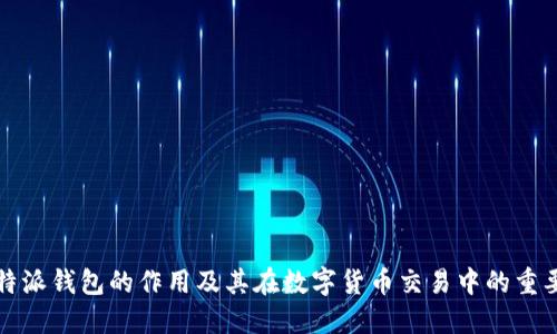 比特派钱包的作用及其在数字货币交易中的重要性