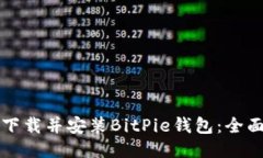 如何下载并安装BitPie钱包：全面指南