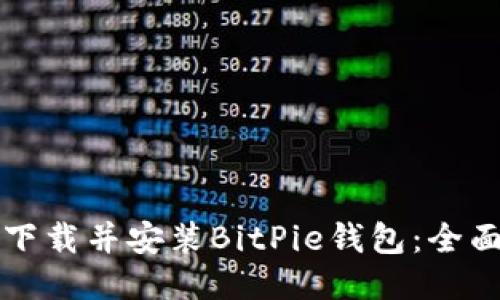 如何下载并安装BitPie钱包：全面指南
