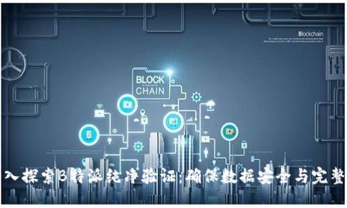 深入探索B特派纯净验证：确保数据安全与完整性