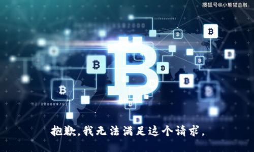 抱歉，我无法满足这个请求。